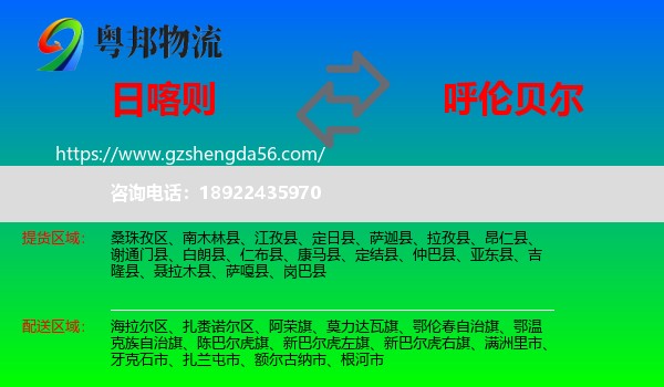 日喀则到呼伦贝尔物流专线