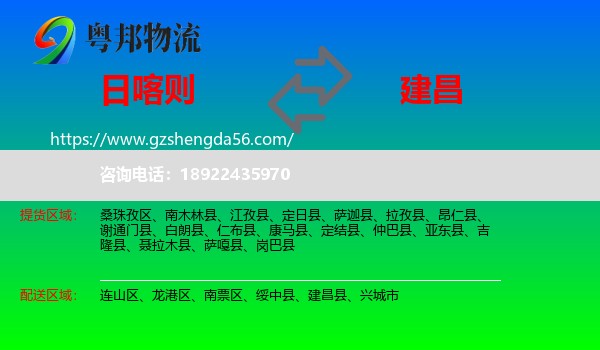 日喀则到建昌县物流专线