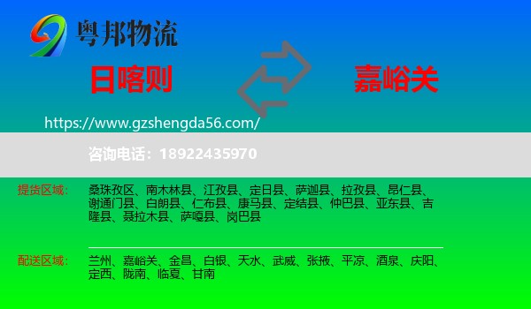 日喀则到嘉峪关物流专线