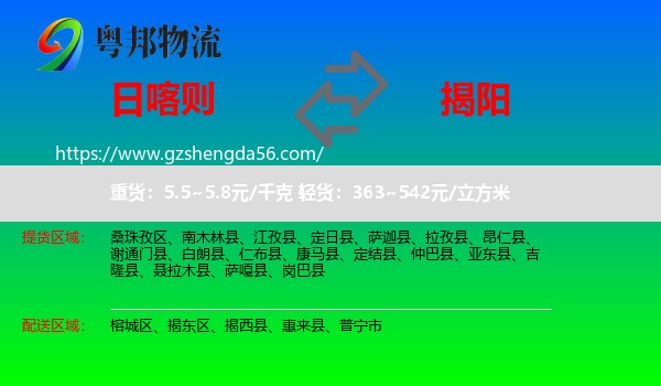 日喀则到揭阳物流专线