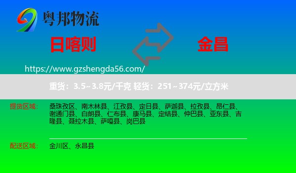 日喀则到金昌物流专线
