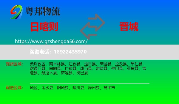 日喀则到晋城物流专线