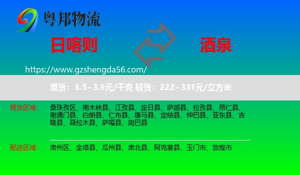 日喀则到酒泉物流专线