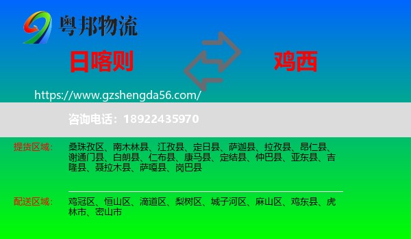 日喀则到鸡西物流专线