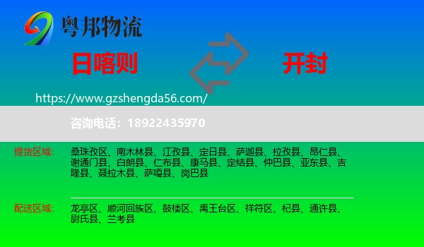 日喀则到开封物流专线