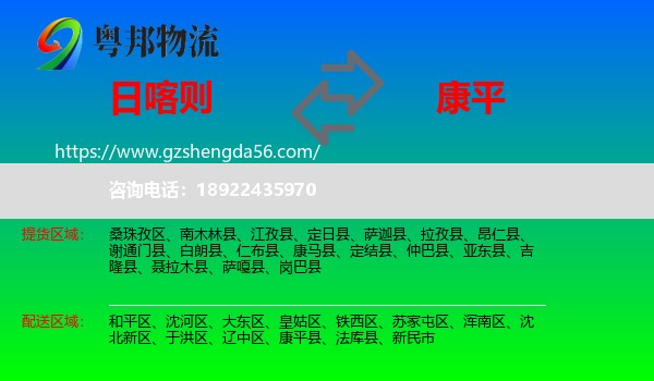 日喀则到康平县物流专线