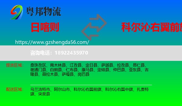 日喀则到科尔沁右翼前旗物流专线