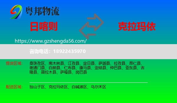 日喀则到克拉玛依物流专线