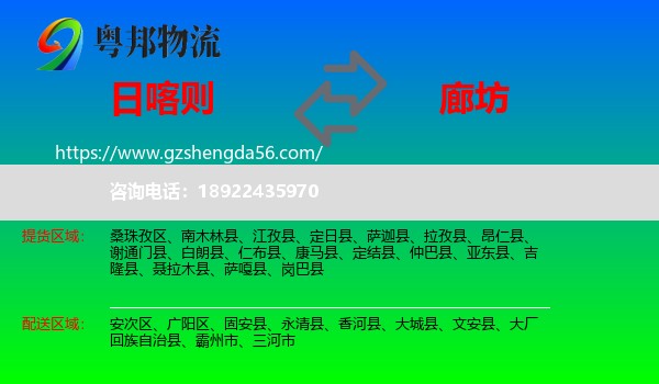 日喀则到廊坊物流专线