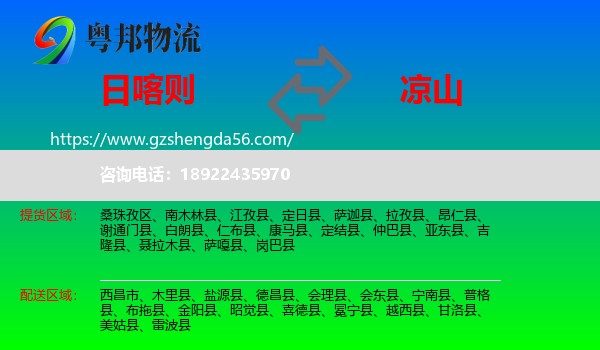 日喀则到凉山物流专线