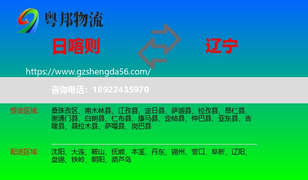 日喀则到辽宁物流专线