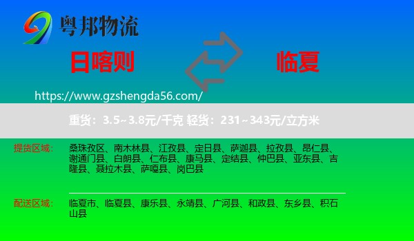 日喀则到临夏物流专线