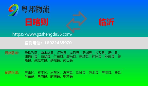 日喀则到临沂物流专线