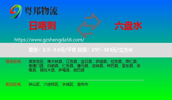 日喀则到六盘水物流专线