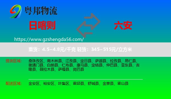 日喀则到六安物流专线