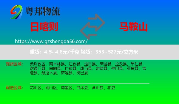 日喀则到马鞍山物流专线