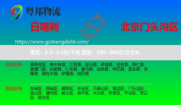 日喀则到门头沟区物流专线