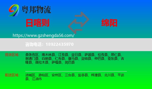 日喀则到绵阳物流专线