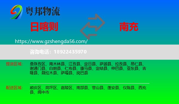 日喀则到南充物流专线