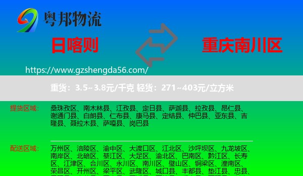 日喀则到南川区物流专线