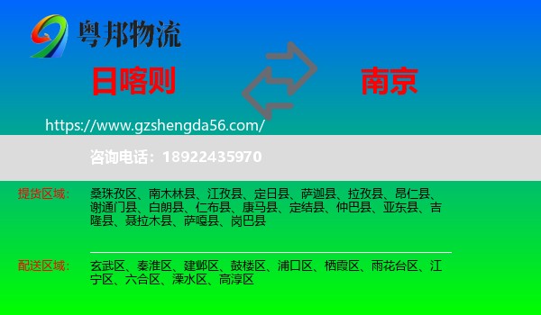 日喀则到南京专线
