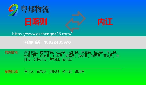 日喀则到内江物流专线
