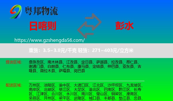 日喀则到彭水县物流专线