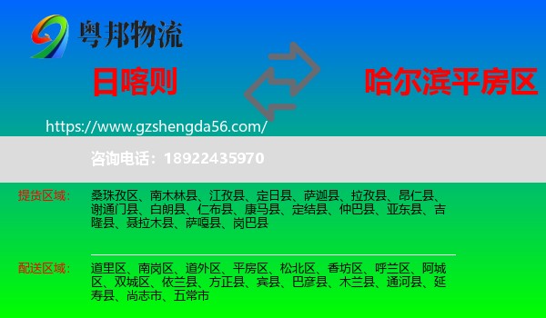 日喀则到平房区物流专线