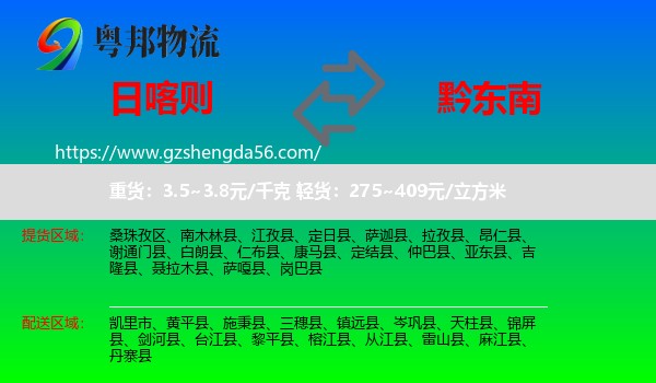 日喀则到黔东南物流专线