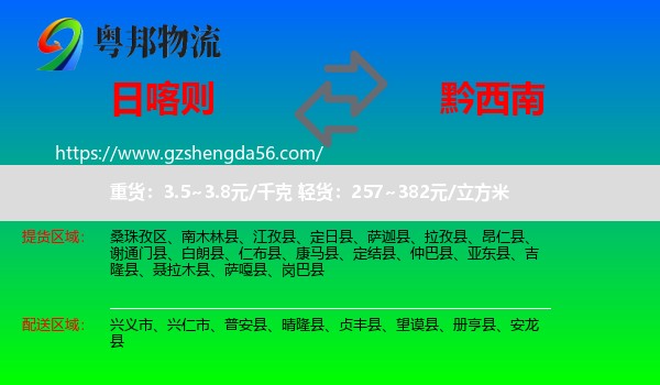 日喀则到黔西南物流专线