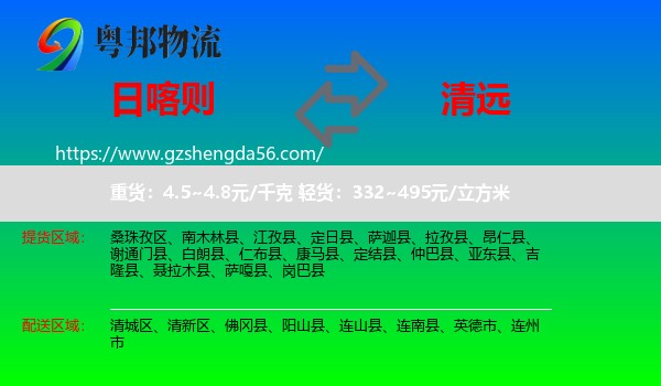 日喀则到清远物流专线