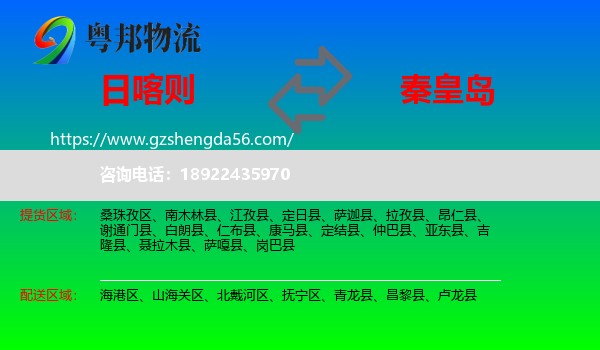 日喀则到秦皇岛物流专线