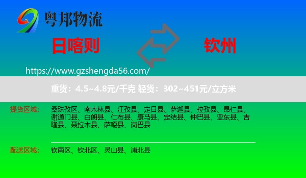 日喀则到钦州物流专线