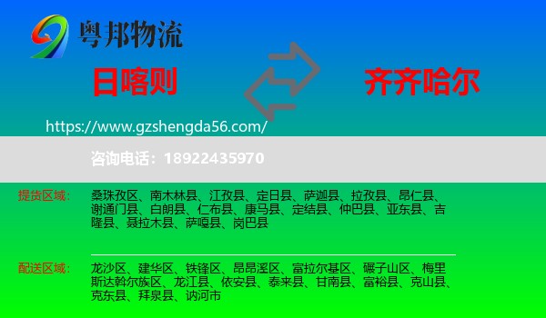日喀则到齐齐哈尔物流专线