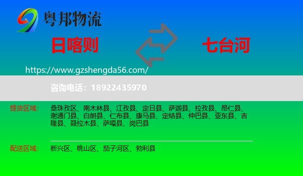 日喀则到七台河物流专线