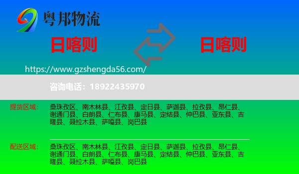 日喀则到日喀则物流专线
