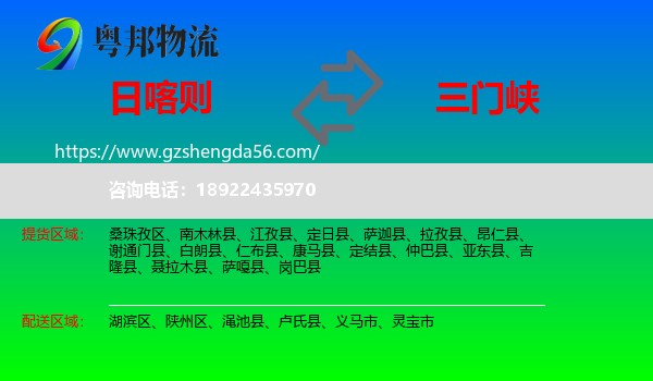 日喀则到三门峡物流专线