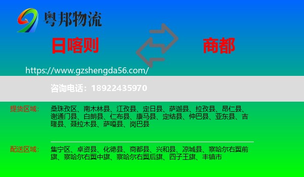 日喀则到商都县物流专线