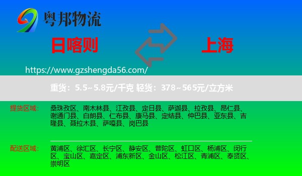 日喀则到上海专线