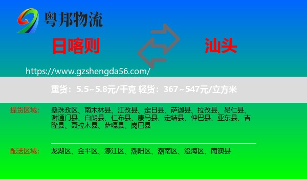 日喀则到汕头物流专线