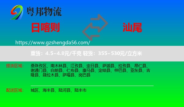 日喀则到汕尾物流专线