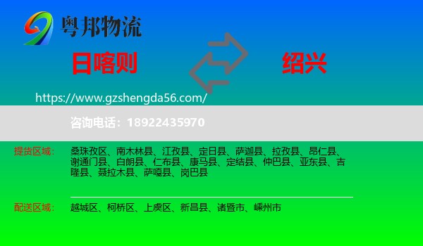 日喀则到绍兴物流专线