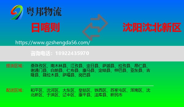 日喀则到沈北新区物流专线