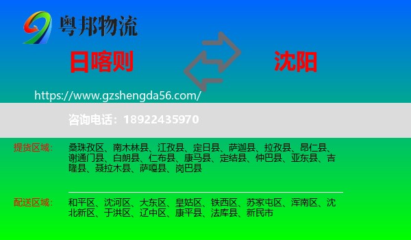 日喀则到沈阳专线