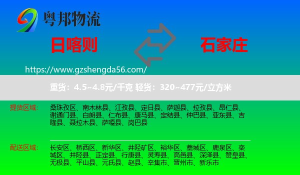 日喀则到石家庄专线