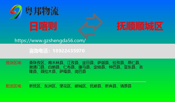日喀则到顺城区物流专线