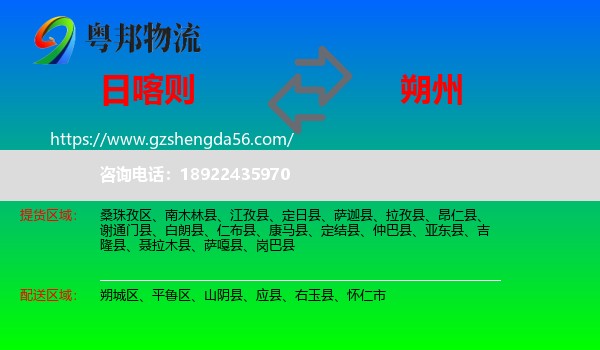日喀则到朔州物流专线