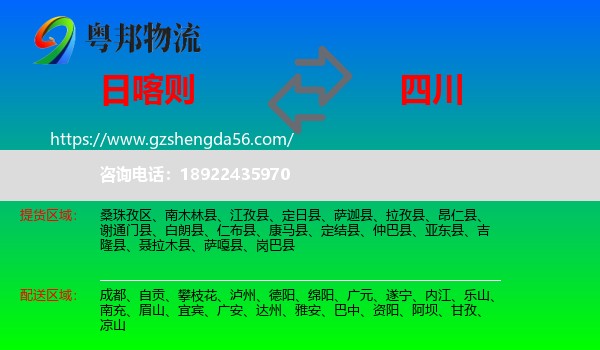 日喀则到四川物流专线