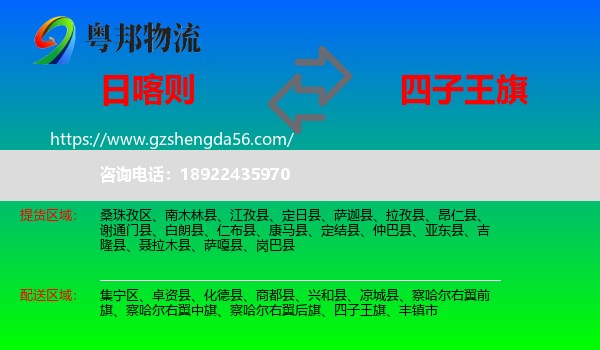 日喀则到四子王旗物流专线
