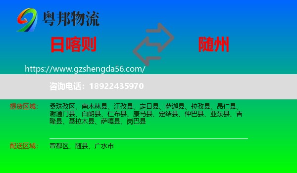 日喀则到随州物流专线